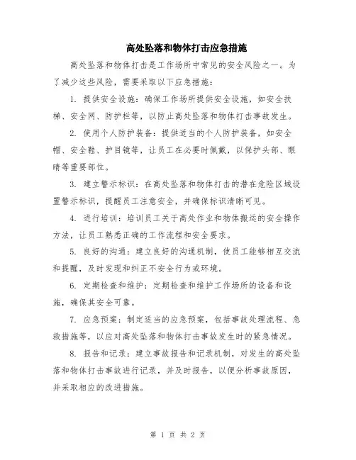 高处坠落和物体打击应急措施