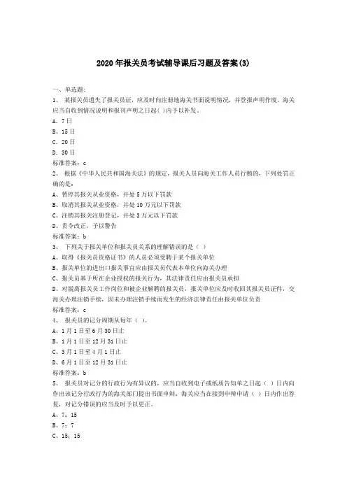 最新 2020年报关员考试辅导课后习题及答案之三