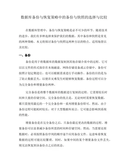 数据库备份与恢复策略中的备份与快照的选择与比较(九)
