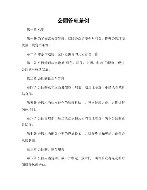 公园管理条例