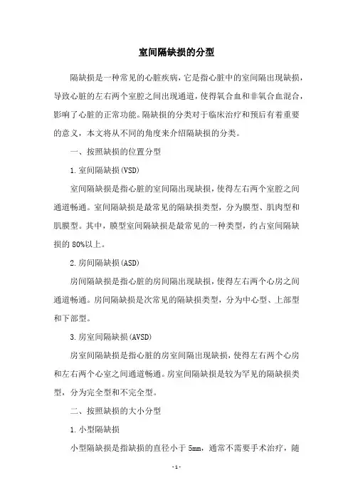 室间隔缺损的分型