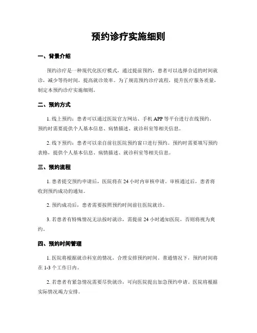 预约诊疗实施细则