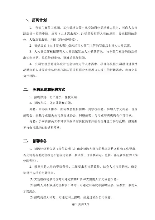 实用招聘流程及工作技巧