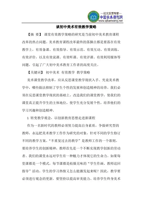 谈初中美术有效教学策略