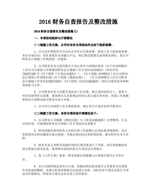 财务自查报告及整改措施