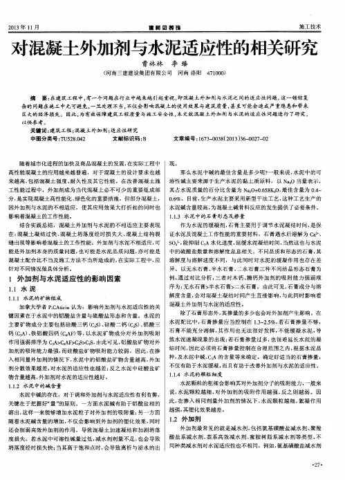 对混凝土外加剂与水泥适应性的相关研究