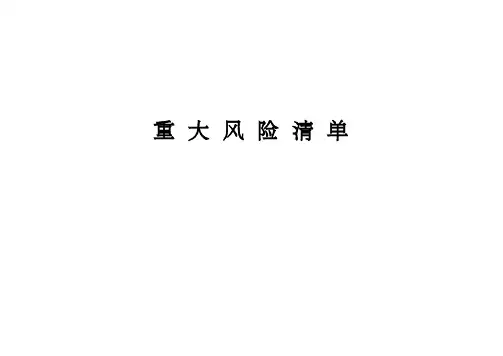 化工企业重大风险清单及控制措施