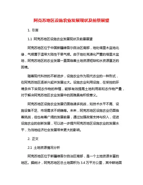 阿克苏地区设施农业发展现状及前景展望