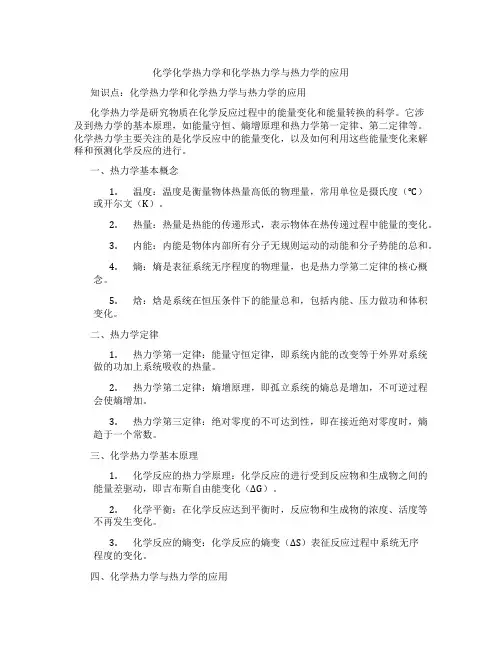 化学化学热力学和化学热力学与热力学的应用