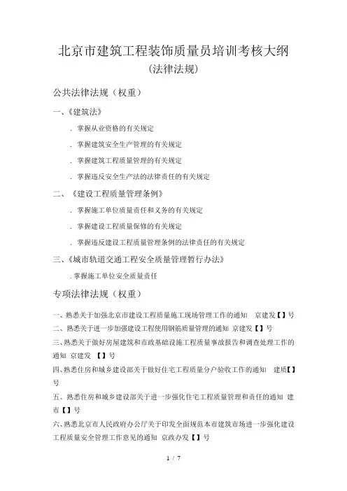 北京市建筑工程装饰质量员培训考核大纲