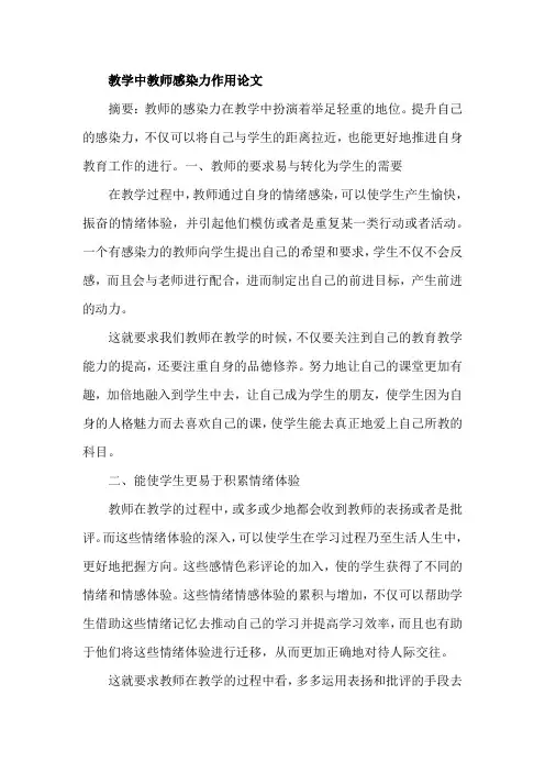 教学中教师感染力作用论文