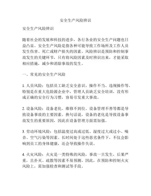 安全生产风险辨识