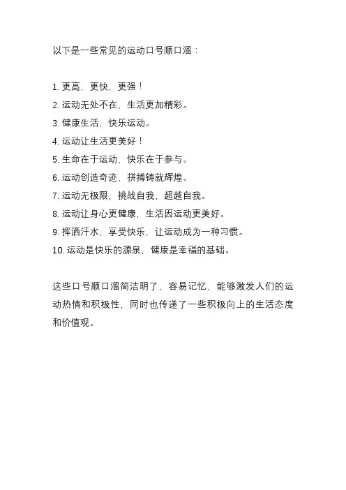 运动口号顺口溜