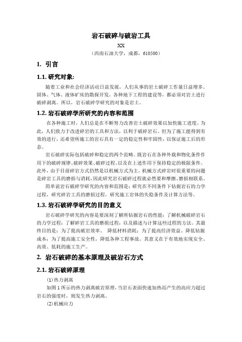 岩石破碎学与破岩工具