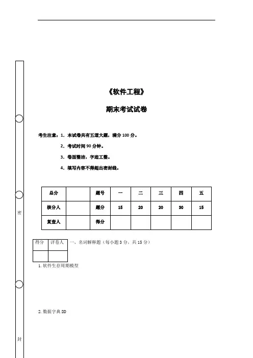 《软件工程》期末考试及答案