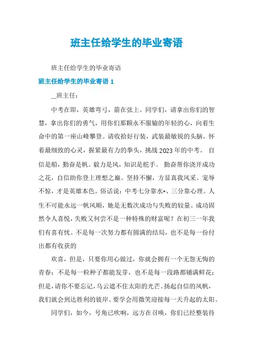 班主任给学生的毕业寄语