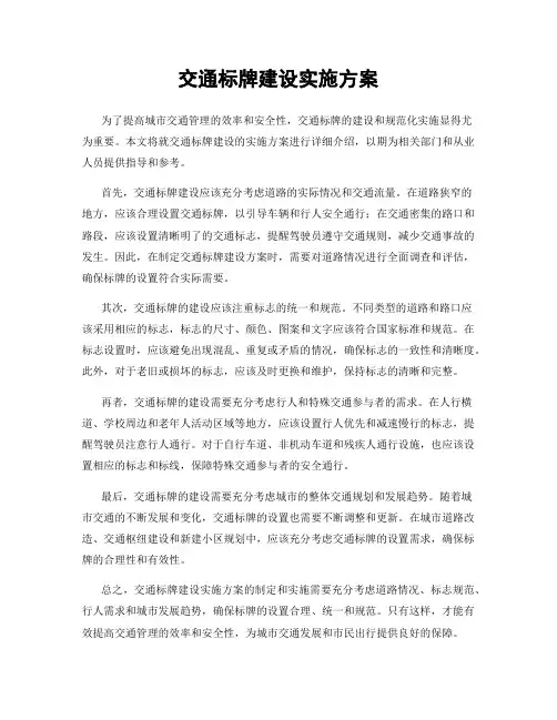 交通标牌建设实施方案
