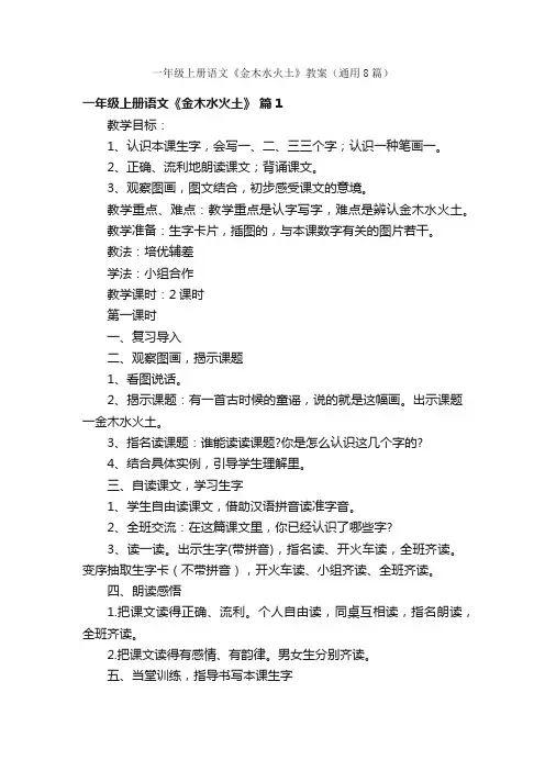 一年级上册语文《金木水火土》教案（通用8篇）