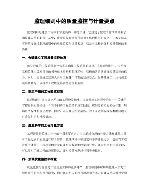 监理细则中的质量监控与计量要点
