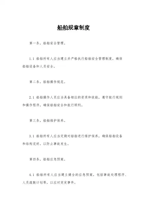 船舶规章制度