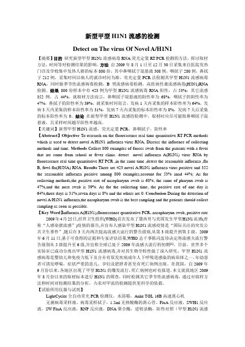 新型甲型H1N1流感的检测