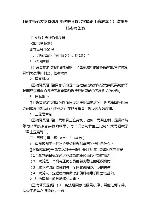 [东北师范大学]2019年秋季《政治学概论（高起本）》离线考核参考答案