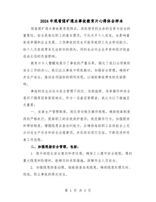 2024年观看煤矿透水事故教育片心得体会样本（三篇）