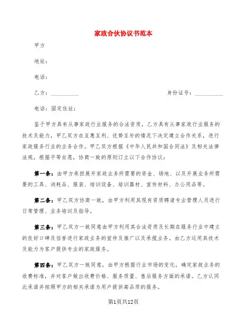 家政合伙协议书范本(4篇)