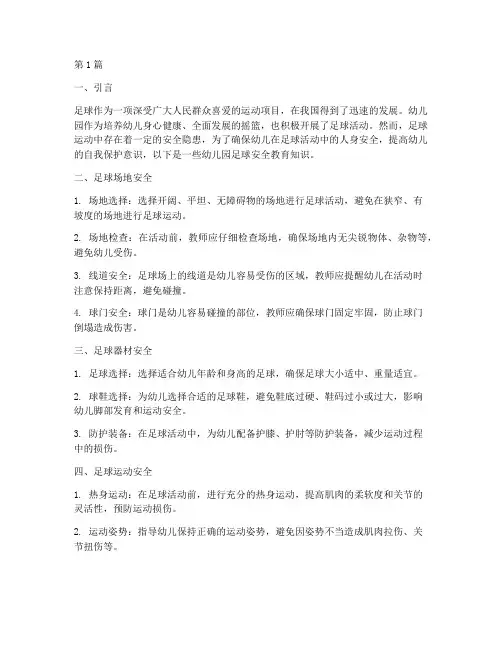 幼儿园足球安全教育知识(3篇)