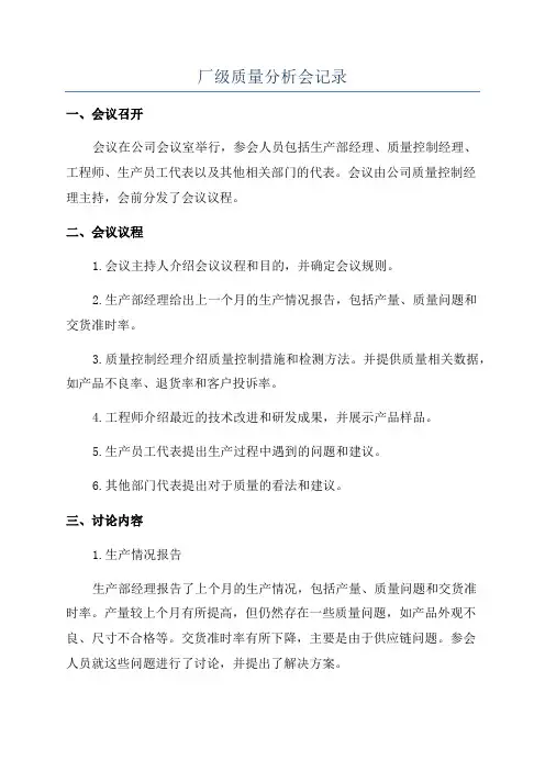 厂级质量分析会记录