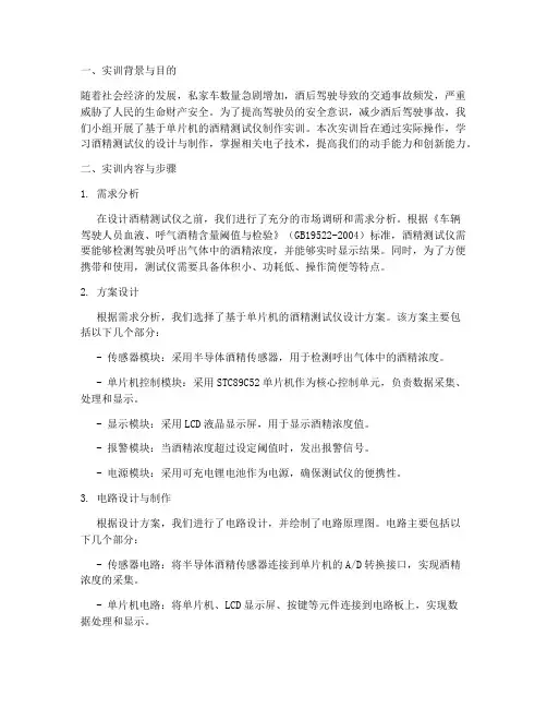 酒精测试仪制作实训报告