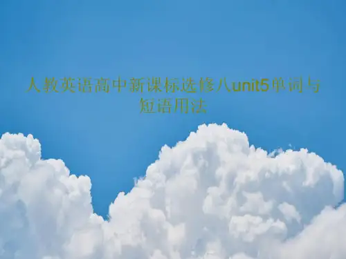 人教英语高中新课标选修八unit5单词与短语用法26页PPT
