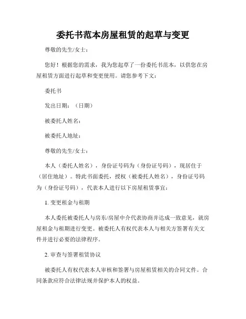 委托书范本房屋租赁的起草与变更