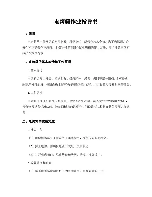 电烤箱作业指导书