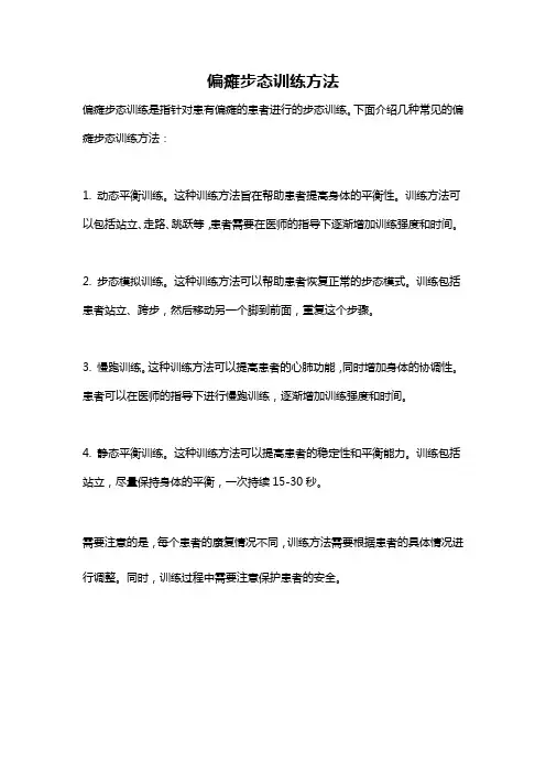 偏瘫步态训练方法