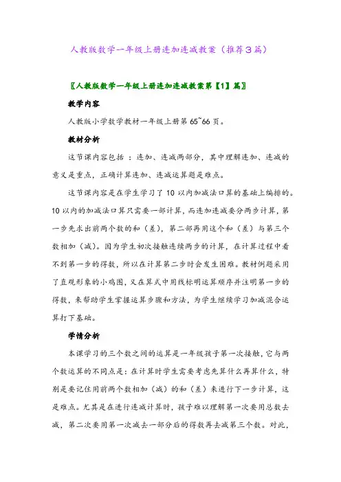 2023年人教版数学一年级上册连加连减教案(推荐3篇)