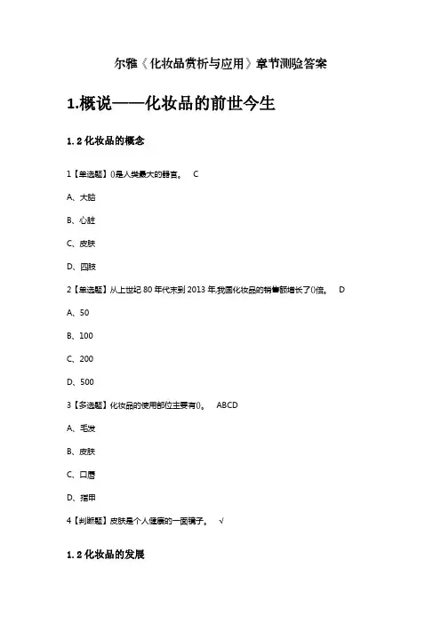 尔雅化妆品赏析与应用章节测验答案