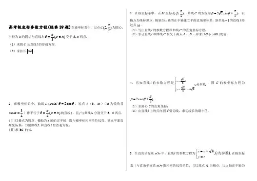 极坐标与参数方程含答案(经典39题)(整理版)