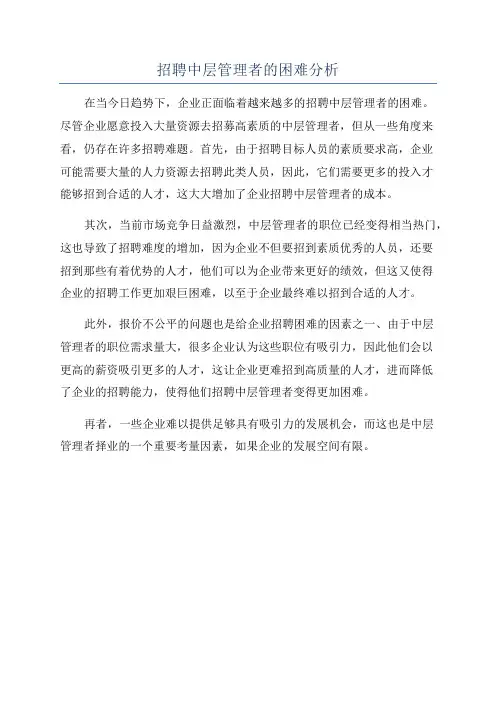 招聘中层管理者的困难分析