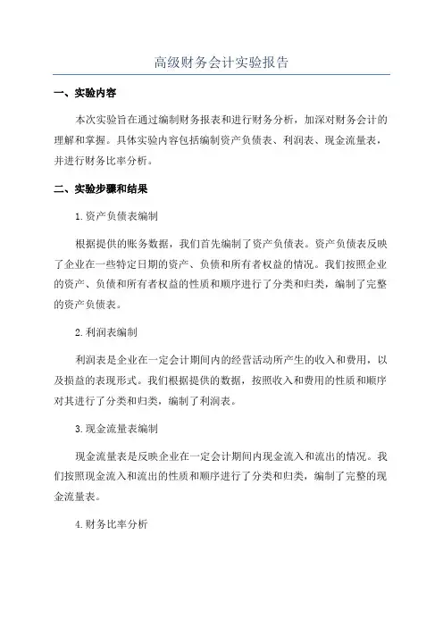 高级财务会计实验报告