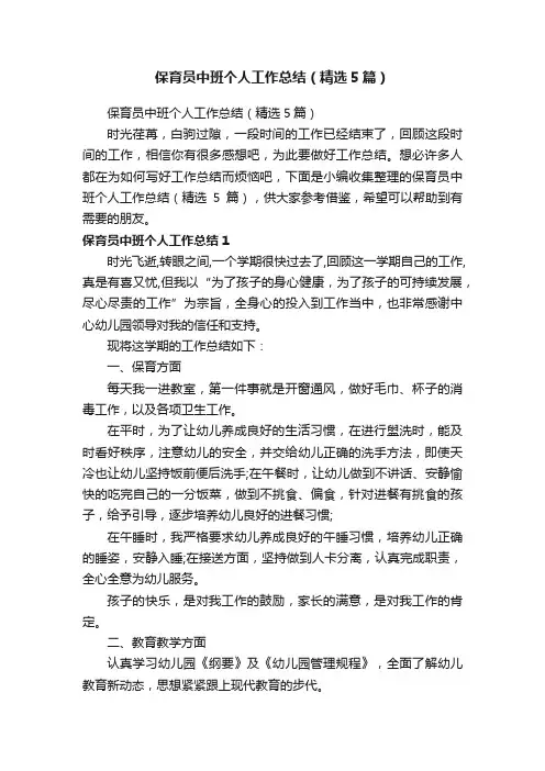 保育员中班个人工作总结（精选5篇）