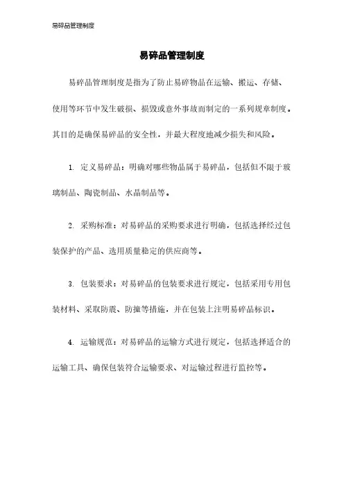 易碎品管理制度2023年版