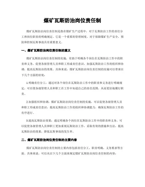 煤矿瓦斯防治岗位责任制