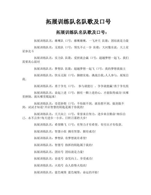 拓展训练队名队歌及口号