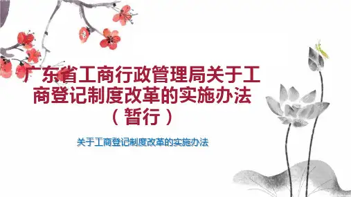 广东省工商行政管理局关于工商登记制度改革的实施办法(暂行)
