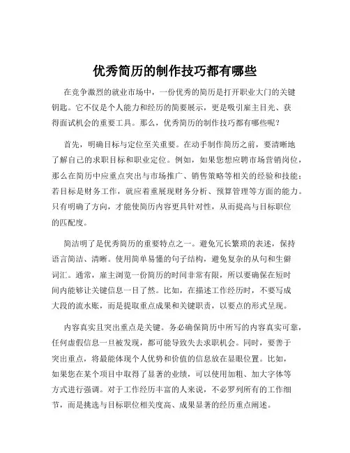 优秀简历的制作技巧都有哪些