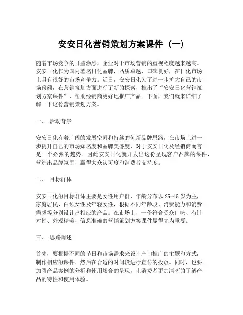 安安日化营销策划方案课件 (一)