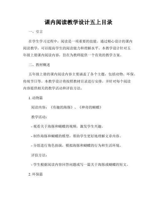 课内阅读教学设计五上目录