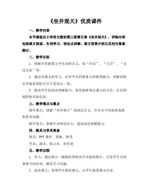 《坐井观天》优质课件