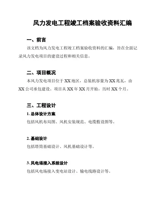 风力发电工程竣工档案验收资料汇编